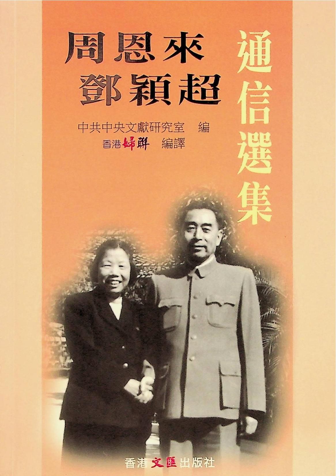 周恩來鄧穎超通信選集(繁體本)